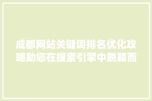 成都网站关键词排名优化攻略助您在搜索引擎中脱颖而出_成都网站关键词排名优化