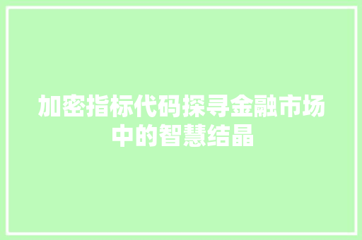 加密指标代码探寻金融市场中的智慧结晶