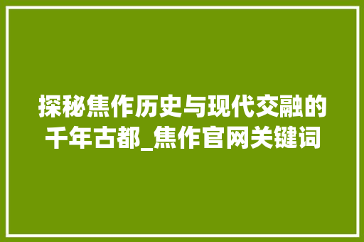 探秘焦作历史与现代交融的千年古都_焦作官网关键词优化推广