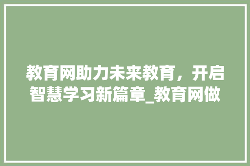 教育网助力未来教育，开启智慧学习新篇章_教育网做关键词优化  第1张