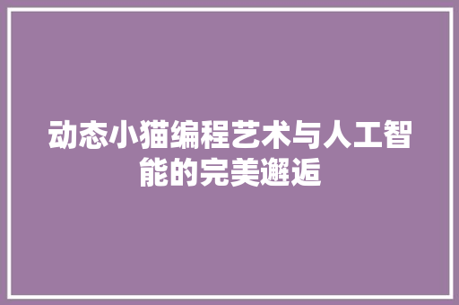 动态小猫编程艺术与人工智能的完美邂逅