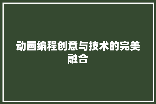 动画编程创意与技术的完美融合  第1张