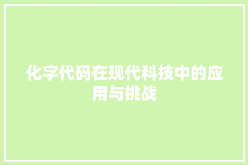 化字代码在现代科技中的应用与挑战