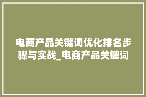 电商产品关键词优化排名步骤与实战_电商产品关键词优化排名
