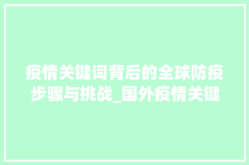 疫情关键词背后的全球防疫步骤与挑战_国外疫情关键词排名优化