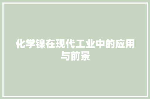 化学镍在现代工业中的应用与前景