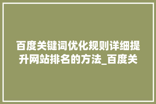百度关键词优化规则详细提升网站排名的方法_百度关键词优化规则