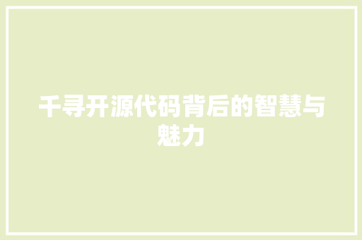 千寻开源代码背后的智慧与魅力
