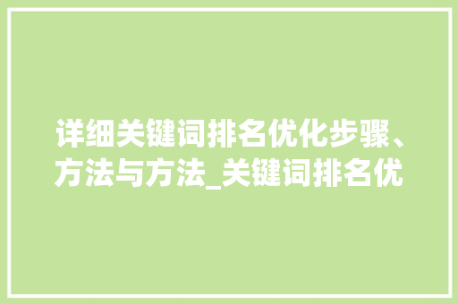 详细关键词排名优化步骤、方法与方法_关键词排名优化