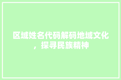 区域姓名代码解码地域文化，探寻民族精神