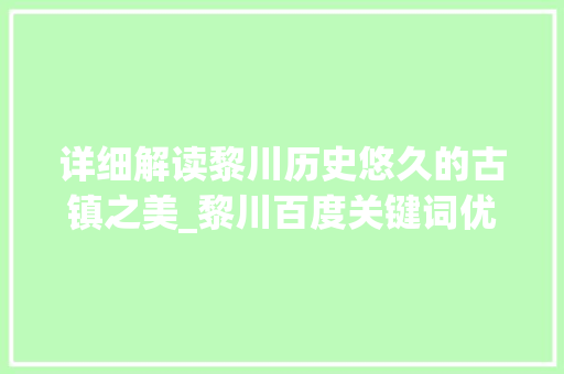详细解读黎川历史悠久的古镇之美_黎川百度关键词优化