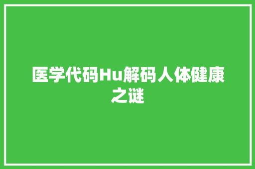 医学代码Hu解码人体健康之谜