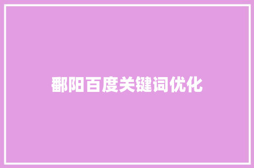鄱阳百度关键词优化
