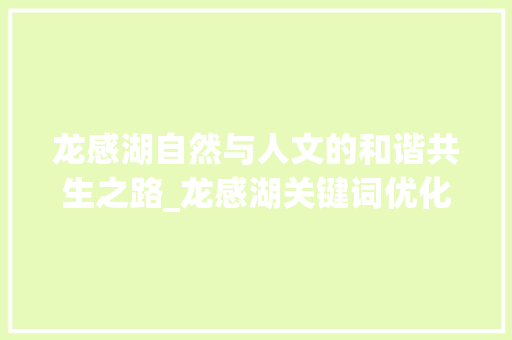 龙感湖自然与人文的和谐共生之路_龙感湖关键词优化方法