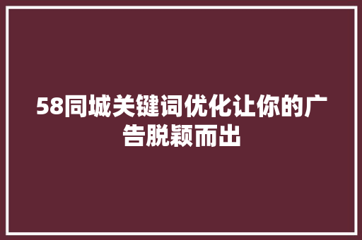 58同城关键词优化让你的广告脱颖而出