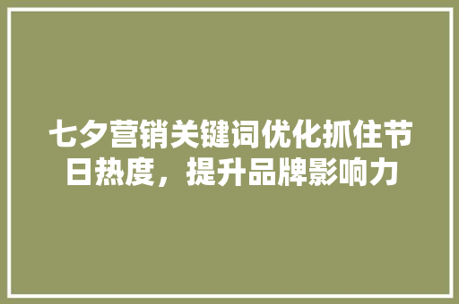 七夕营销关键词优化抓住节日热度，提升品牌影响力