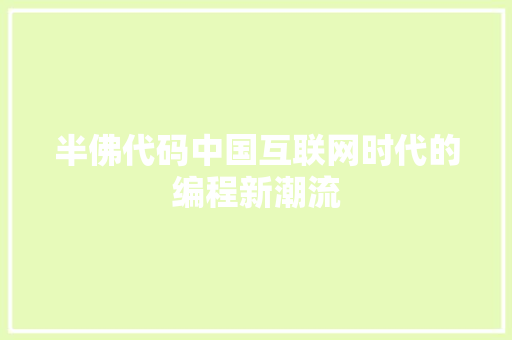 半佛代码中国互联网时代的编程新潮流