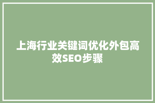 上海行业关键词优化外包高效SEO步骤