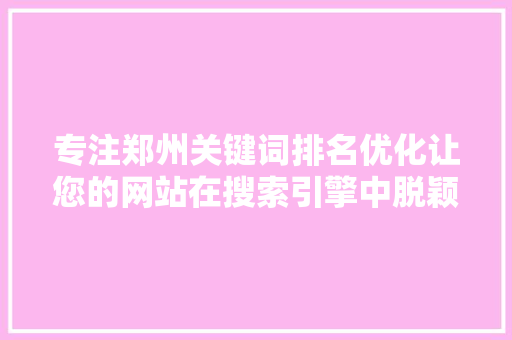 专注郑州关键词排名优化让您的网站在搜索引擎中脱颖而出