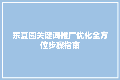 东夏园关键词推广优化全方位步骤指南