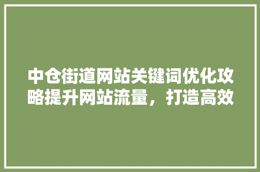 中仓街道网站关键词优化攻略提升网站流量，打造高效网络宣传平台