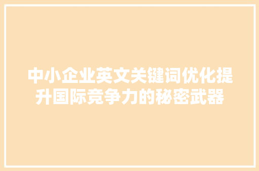 中小企业英文关键词优化提升国际竞争力的秘密武器