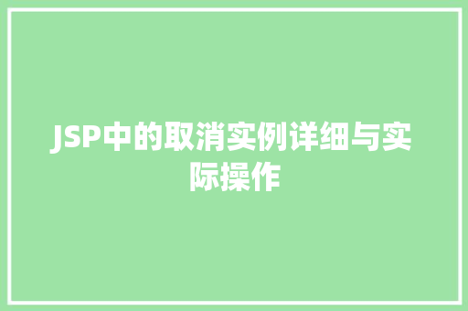 JSP中的取消实例详细与实际操作