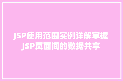 JSP使用范围实例详解掌握JSP页面间的数据共享