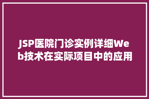 JSP医院门诊实例详细Web技术在实际项目中的应用 第1张 JSP医院门诊实例详细Web技术在实际项目中的应用 第1张