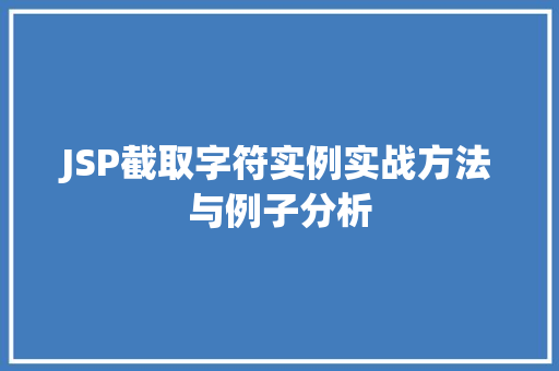 JSP截取字符实例实战方法与例子分析