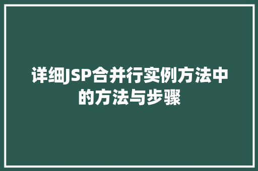 详细JSP合并行实例方法中的方法与步骤