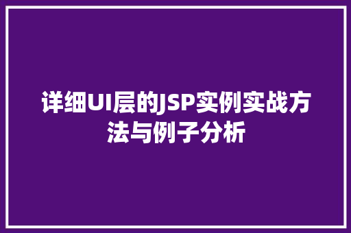 详细UI层的JSP实例实战方法与例子分析