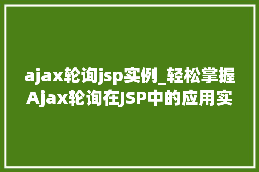 ajax轮询jsp实例_轻松掌握Ajax轮询在JSP中的应用实例