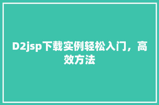 D2jsp下载实例轻松入门，高效方法