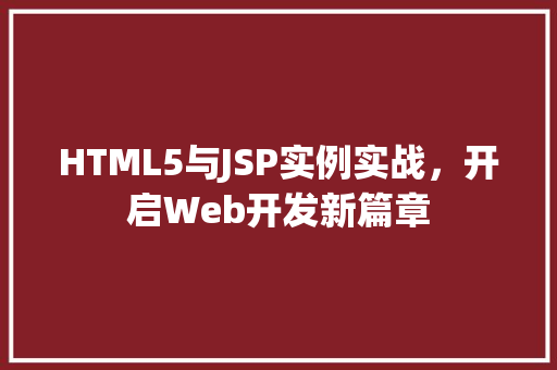 HTML5与JSP实例实战，开启Web开发新篇章