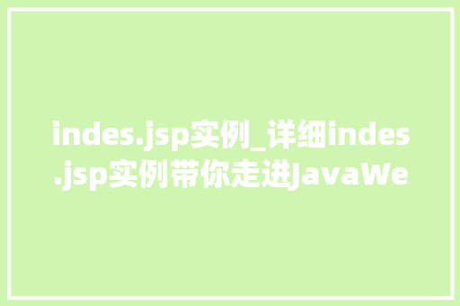 indes.jsp实例_详细indes.jsp实例带你走进JavaWeb开发的神秘世界