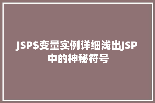 JSP$变量实例详细浅出JSP中的神秘符号