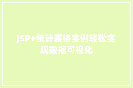 JSP+统计表格实例轻松实现数据可视化