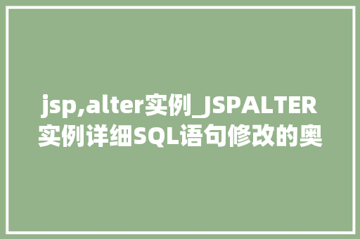 jsp,alter实例_JSPALTER实例详细SQL语句修改的奥秘