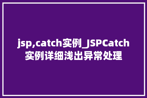jsp,catch实例_JSPCatch实例详细浅出异常处理