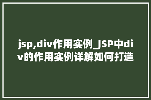 jsp,div作用实例_JSP中div的作用实例详解如何打造出色的网页布局