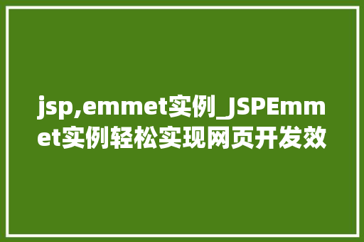 jsp,emmet实例_JSPEmmet实例轻松实现网页开发效率提升
