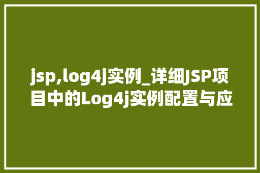 jsp,log4j实例_详细JSP项目中的Log4j实例配置与应用方法全攻略