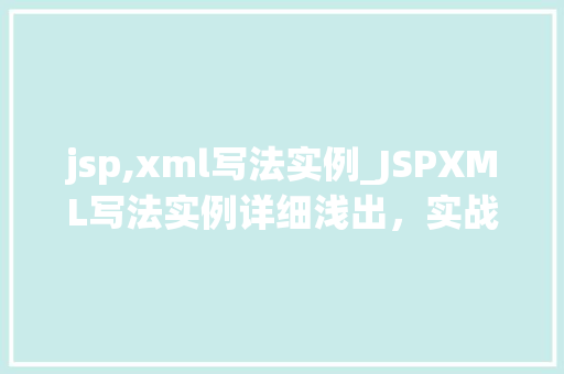 jsp,xml写法实例_JSPXML写法实例详细浅出，实战演练