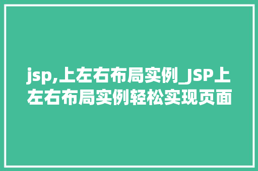 jsp,上左右布局实例_JSP上左右布局实例轻松实现页面美观与适用