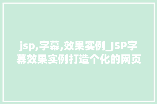 jsp,字幕,效果实例_JSP字幕效果实例打造个化的网页视频体验