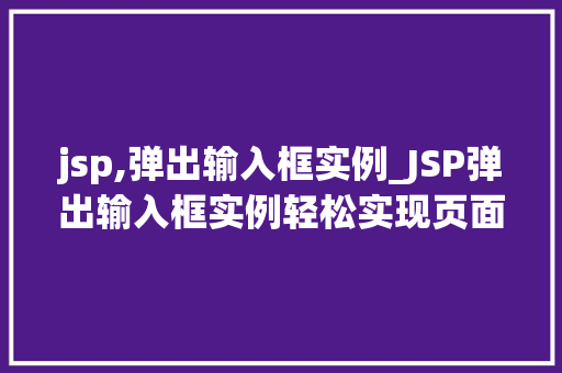 jsp,弹出输入框实例_JSP弹出输入框实例轻松实现页面交互