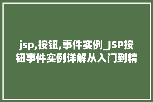 jsp,按钮,事件实例_JSP按钮事件实例详解从入门到精通