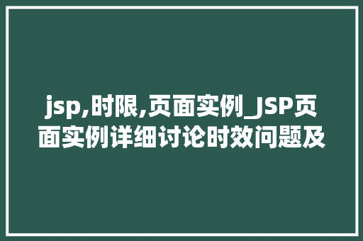jsp,时限,页面实例_JSP页面实例详细讨论时效问题及解决方法