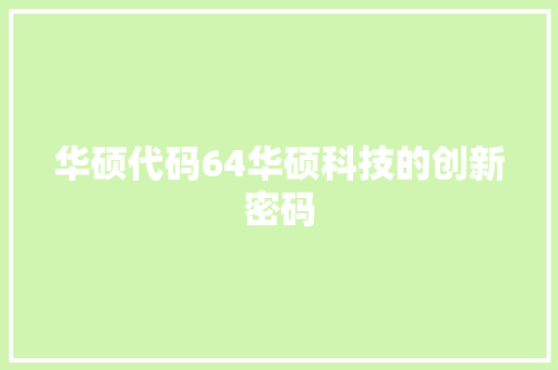 华硕代码64华硕科技的创新密码